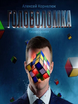 cover image of Головоломка. Бизнес-роман